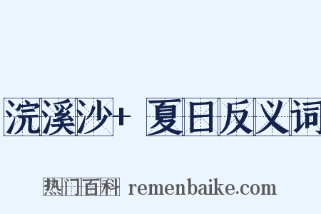 浣溪沙+夏日反义词是什么意思的图片